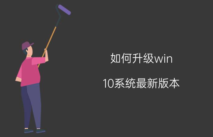 如何升级win 10系统最新版本 电脑怎么升级win10？